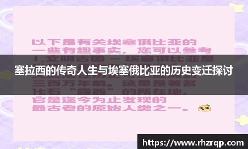 塞拉西的传奇人生与埃塞俄比亚的历史变迁探讨