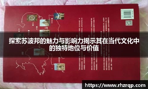 探索苏波邦的魅力与影响力揭示其在当代文化中的独特地位与价值