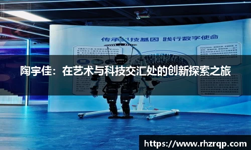陶宇佳：在艺术与科技交汇处的创新探索之旅