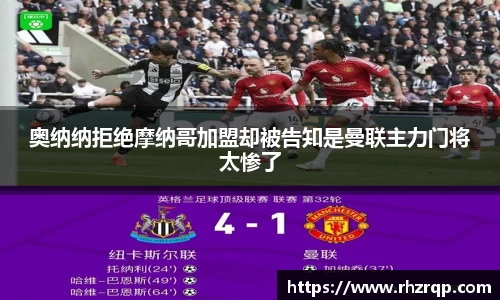 奥纳纳拒绝摩纳哥加盟却被告知是曼联主力门将太惨了