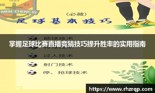 掌握足球比赛直播竞猜技巧提升胜率的实用指南