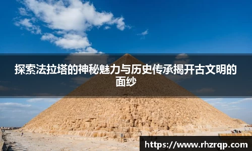 探索法拉塔的神秘魅力与历史传承揭开古文明的面纱