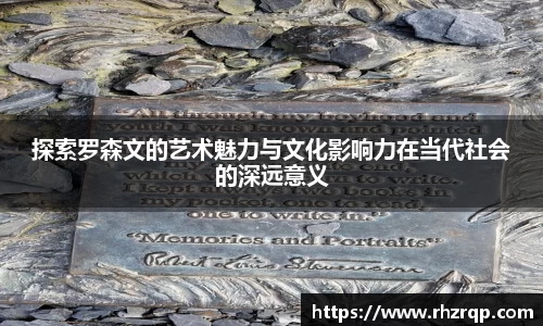 探索罗森文的艺术魅力与文化影响力在当代社会的深远意义