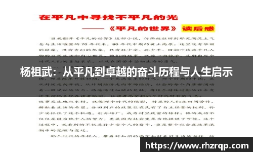 杨祖武：从平凡到卓越的奋斗历程与人生启示