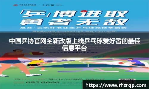 中国乒协官网全新改版上线乒乓球爱好者的最佳信息平台