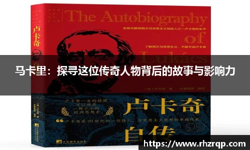 马卡里：探寻这位传奇人物背后的故事与影响力