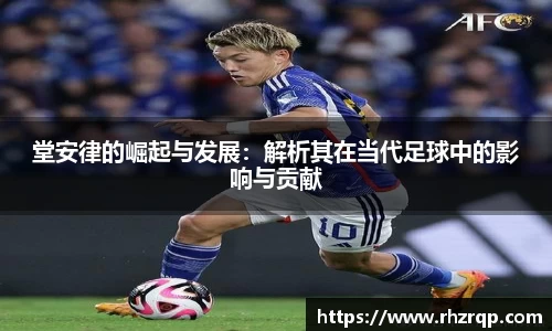 堂安律的崛起与发展：解析其在当代足球中的影响与贡献