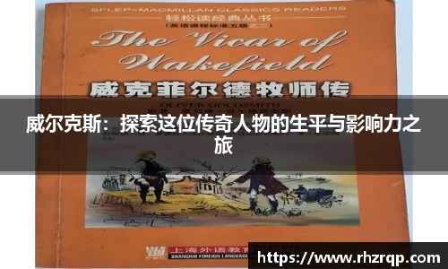 威尔克斯：探索这位传奇人物的生平与影响力之旅