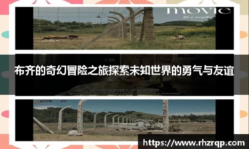布齐的奇幻冒险之旅探索未知世界的勇气与友谊