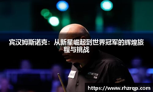 宾汉姆斯诺克：从新星崛起到世界冠军的辉煌旅程与挑战