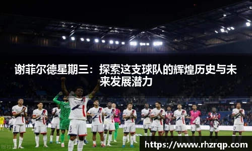 谢菲尔德星期三：探索这支球队的辉煌历史与未来发展潜力