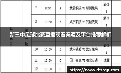 新三中足球比赛直播观看渠道及平台推荐解析