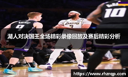 湖人对决国王全场精彩录像回放及赛后精彩分析