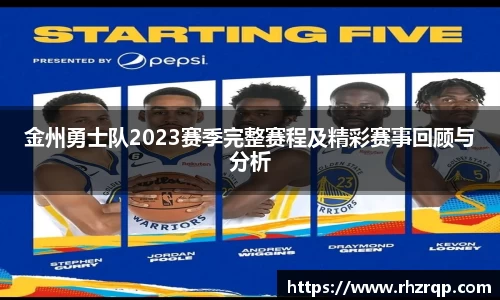 金州勇士队2023赛季完整赛程及精彩赛事回顾与分析