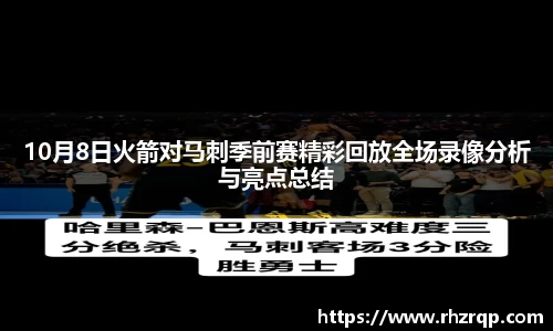 10月8日火箭对马刺季前赛精彩回放全场录像分析与亮点总结