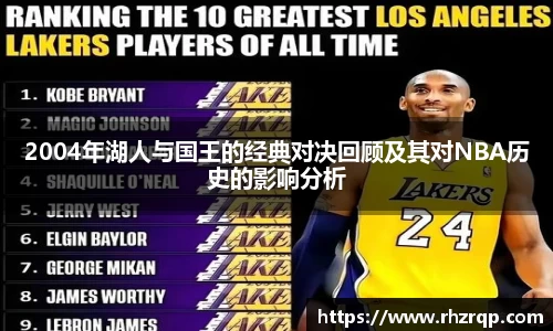2004年湖人与国王的经典对决回顾及其对NBA历史的影响分析