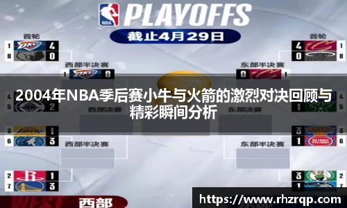 2004年NBA季后赛小牛与火箭的激烈对决回顾与精彩瞬间分析