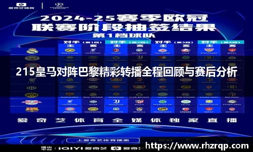 215皇马对阵巴黎精彩转播全程回顾与赛后分析