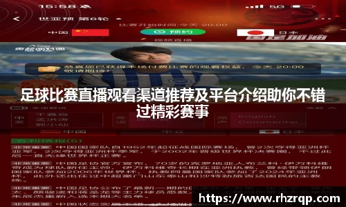 足球比赛直播观看渠道推荐及平台介绍助你不错过精彩赛事