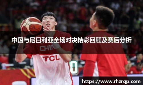 中国与尼日利亚全场对决精彩回顾及赛后分析