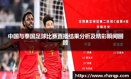 中国与泰国足球比赛直播结果分析及精彩瞬间回顾