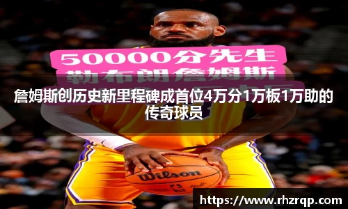 詹姆斯创历史新里程碑成首位4万分1万板1万助的传奇球员