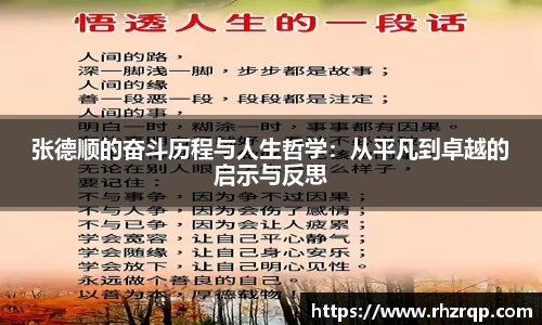 张德顺的奋斗历程与人生哲学：从平凡到卓越的启示与反思