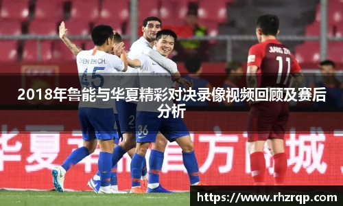 2018年鲁能与华夏精彩对决录像视频回顾及赛后分析