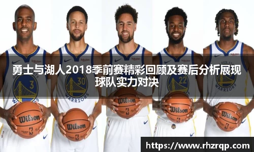 勇士与湖人2018季前赛精彩回顾及赛后分析展现球队实力对决