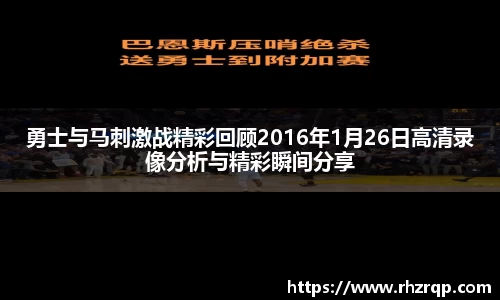 勇士与马刺激战精彩回顾2016年1月26日高清录像分析与精彩瞬间分享