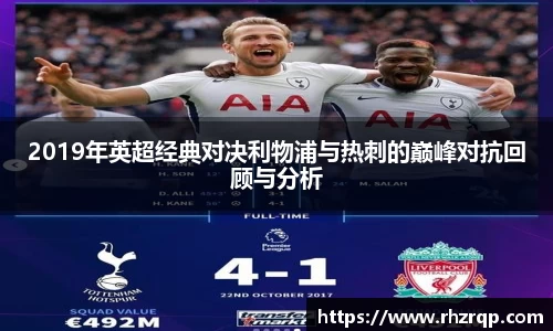 2019年英超经典对决利物浦与热刺的巅峰对抗回顾与分析