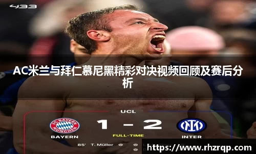AC米兰与拜仁慕尼黑精彩对决视频回顾及赛后分析