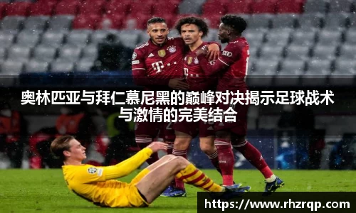 奥林匹亚与拜仁慕尼黑的巅峰对决揭示足球战术与激情的完美结合