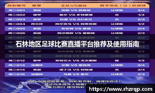 石林地区足球比赛直播平台推荐及使用指南