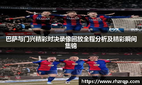 巴萨与门兴精彩对决录像回放全程分析及精彩瞬间集锦