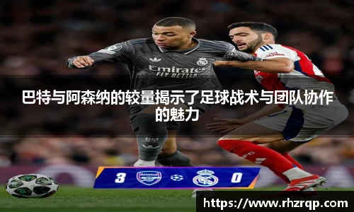 巴特与阿森纳的较量揭示了足球战术与团队协作的魅力