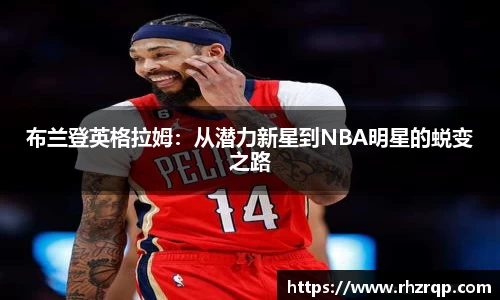布兰登英格拉姆：从潜力新星到NBA明星的蜕变之路