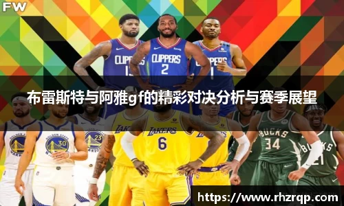 布雷斯特与阿雅gf的精彩对决分析与赛季展望