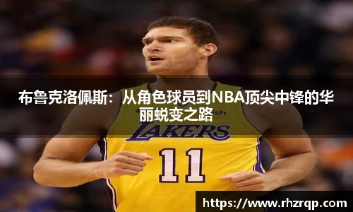 布鲁克洛佩斯：从角色球员到NBA顶尖中锋的华丽蜕变之路