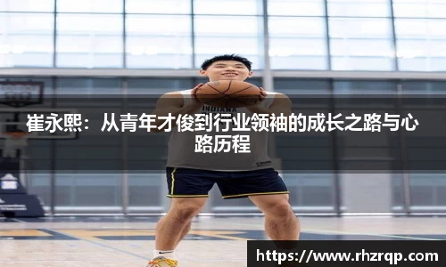 崔永熙：从青年才俊到行业领袖的成长之路与心路历程