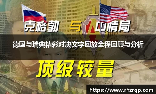 德国与瑞典精彩对决文字回放全程回顾与分析
