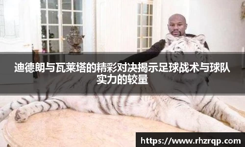 迪德朗与瓦莱塔的精彩对决揭示足球战术与球队实力的较量