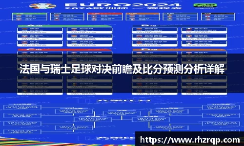 法国与瑞士足球对决前瞻及比分预测分析详解