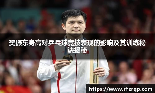 樊振东身高对乒乓球竞技表现的影响及其训练秘诀揭秘