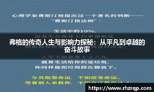 弗格的传奇人生与影响力探秘：从平凡到卓越的奋斗故事