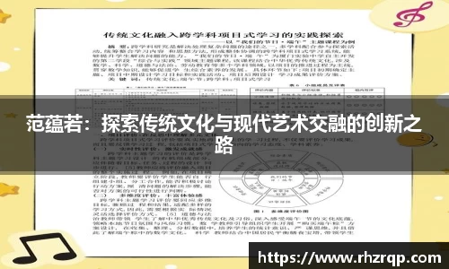 范蕴若：探索传统文化与现代艺术交融的创新之路