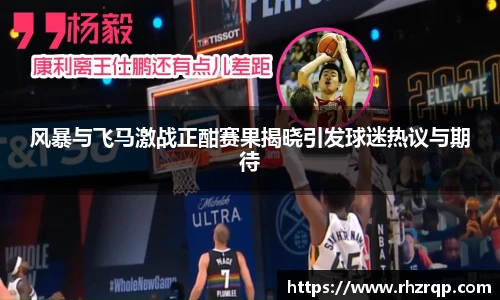 风暴与飞马激战正酣赛果揭晓引发球迷热议与期待