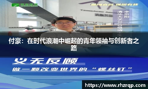 付豪：在时代浪潮中崛起的青年领袖与创新者之路