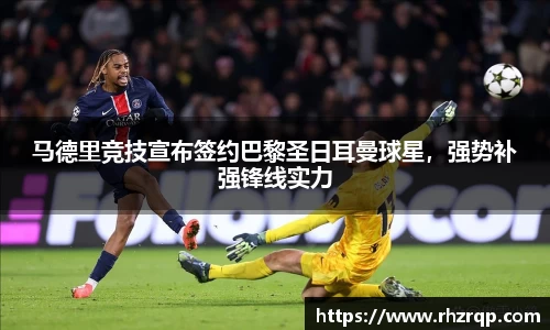 马德里竞技宣布签约巴黎圣日耳曼球星，强势补强锋线实力