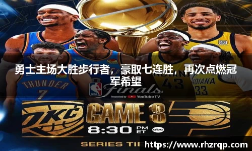 勇士主场大胜步行者，豪取七连胜，再次点燃冠军希望